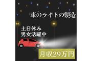 【佐賀市で高月収☆土日休み】自動車のライトを作るお仕事