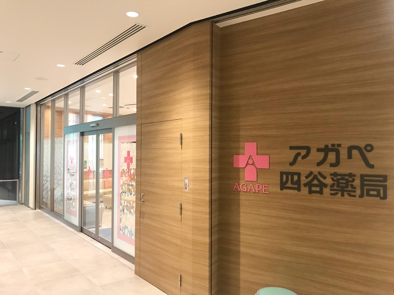 株式会社アガペ_薬局たんぽぽ田無店