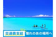 【2ヶ月で貯金40万円】住まい・食事・交通費が無料の住み込みリゾ...