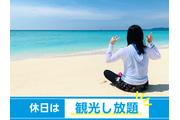 旅するように働いてみませんか？交通費支給あり！全国住み込みリゾー...