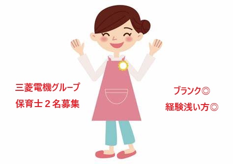 三菱電機グループ運営の保育所で保育スタッフ／土日祝休み・年間休日...