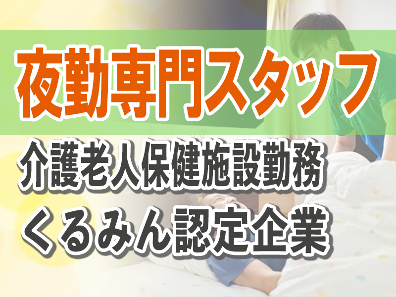 とうざい株式会社_社会福祉法人　水鏡会　介護老人保健施設　孔明荘