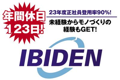 イビデンヒューマンネットワーク株式会社の求人画像