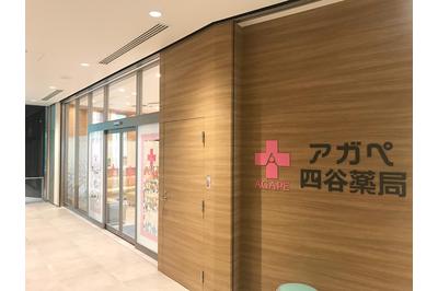 株式会社アガペ 薬局たんぽぽ田無店の求人画像