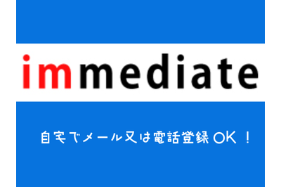 株式会社イミディエイト 株式会社ジャパンニューアルファ／海老名駅の求人画像