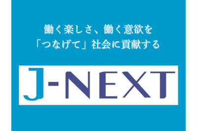 ジェイ・ネクスト株式会社の求人画像