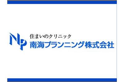 南海プランニング株式会社の求人画像