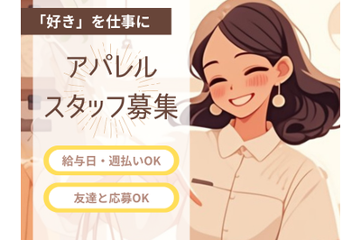 ファッション人材リンク株式会社 姫路山陽百貨店の求人画像