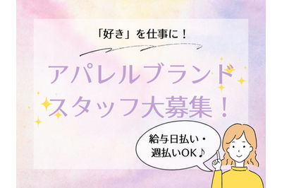 ファッション人材リンク株式会社 福井西武の求人画像