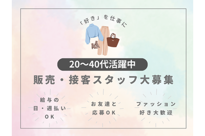 ファッション人材リンク株式会社 イオンモール広島府中の求人画像