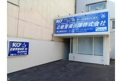 近畿警備保障株式会社 岡山駅前支店の求人画像