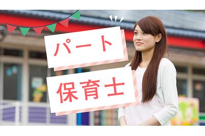 株式会社アスカクリエート たんぽぽ保育園　柳沢駅前園の求人画像