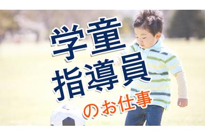 株式会社アスカクリエート 相生山根学童保育の会の求人画像
