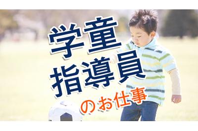 株式会社アスカクリエート 枚方市　総合型放課後事業　菅原小学校内の求人画像