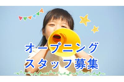 株式会社アスカクリエート 共生型福祉施設　もりのひろば松森園（放課後等デイサービス）の求人画像