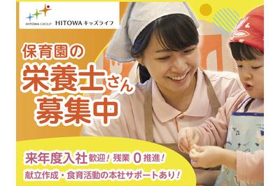 HITOWAキッズライフ株式会社 太陽の子 新曽北保育園の求人画像