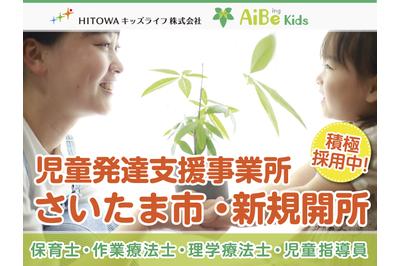 HITOWAキッズライフ株式会社 アイビーキッズ 南与野の求人画像