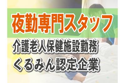 とうざい株式会社 社会福祉法人　水鏡会　介護老人保健施設　孔明荘の求人画像