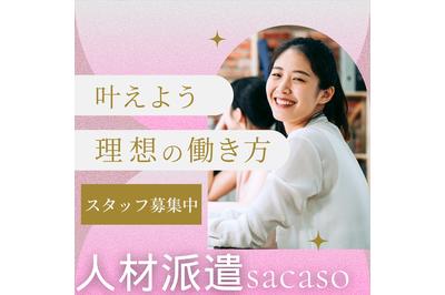 株式会社セリオsacaso派遣 SS-0255の求人画像