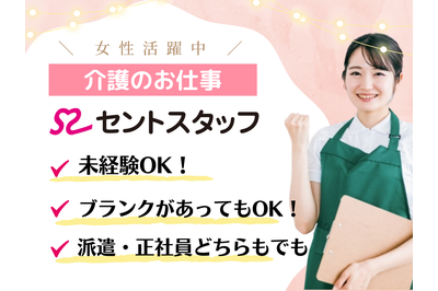 セントスタッフ株式会社 社会福祉法人なごや福祉施設協会　特別養護老人ホームなごやかハウス名西の求人画像