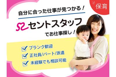 セントスタッフ株式会社 社会福祉法人葛飾会　かつしか堀切保育園　分園の求人画像