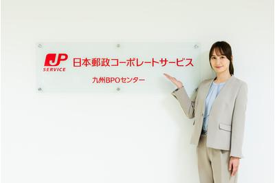 日本郵政コーポレートサービス株式会社 九州ＢＰＯセンター（大江拠点）の求人画像