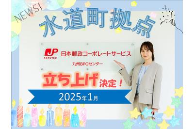 日本郵政コーポレートサービス株式会社　駅前拠点/水道町拠点の求人画像