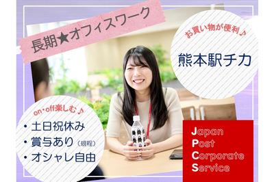 日本郵政コーポレートサービス株式会社　熊本駅前センターの求人画像