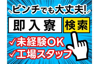 ＼住込みで働きたい！／金属製品の仕分け・包装作業 /JRN-丹波篠山市