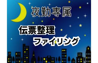 ■レア求人！！夜勤専属事務■ デスクワーク/荷受け/書類整理【シ...