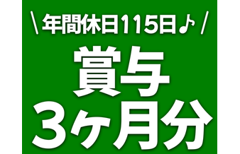 【児童支援員/賞与年3回♪】年間休日115日◎経験者歓迎！
