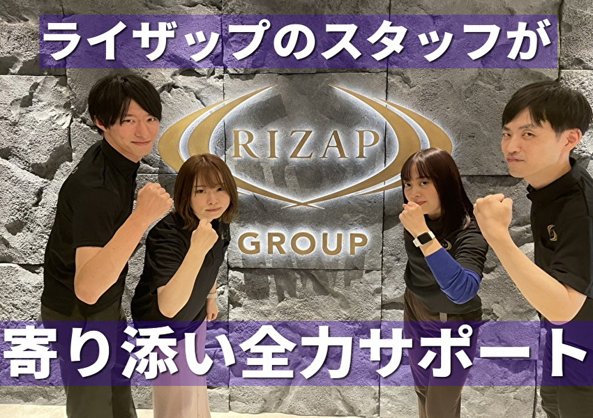 RIZAPグループ株式会社のアルバイト・バイト・パート求人情報詳細