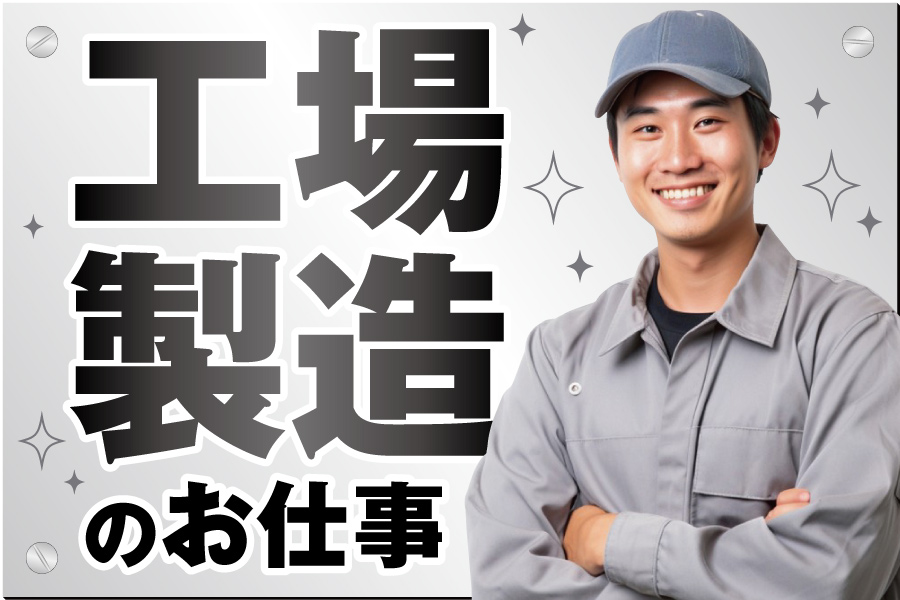 株式会社トーコー　福知山営業所/未経験OK！男性活躍中のカンタン作業！日勤専属＆土日休み！/FKIM32517271