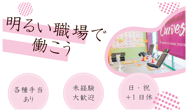 株式会社ライフサポート/【日・祝＋１日完全休日！】カーブス 松阪パワーセンター