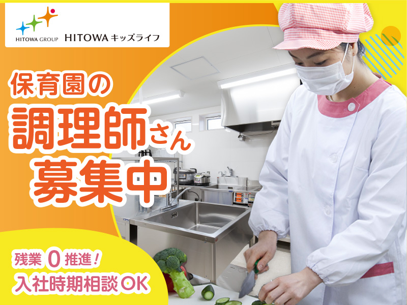 HITOWAキッズライフ株式会社/【園見学・会社説明・転職相談OK！】★調理師募集♪★子ども達の健やかな食育を一緒に作りませんか？