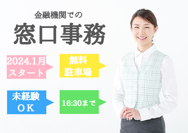 アビリティーセンター株式会社/スタート時期相談可/金融窓口でのお客様対応|32339066