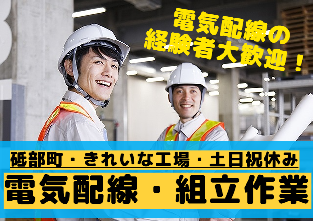 アビリティーセンター株式会社/地元の専門メーカーで電気配線・組立作業|32439690