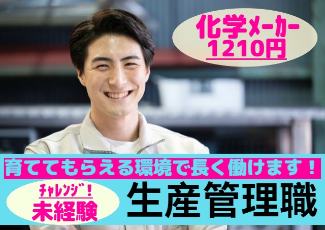 アビリティーセンター株式会社/化学メーカーでの生産管理職|32440579