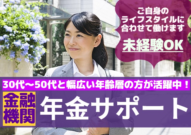 アビリティーセンター株式会社/金融機関での年金サポート/土日祝休|32235323