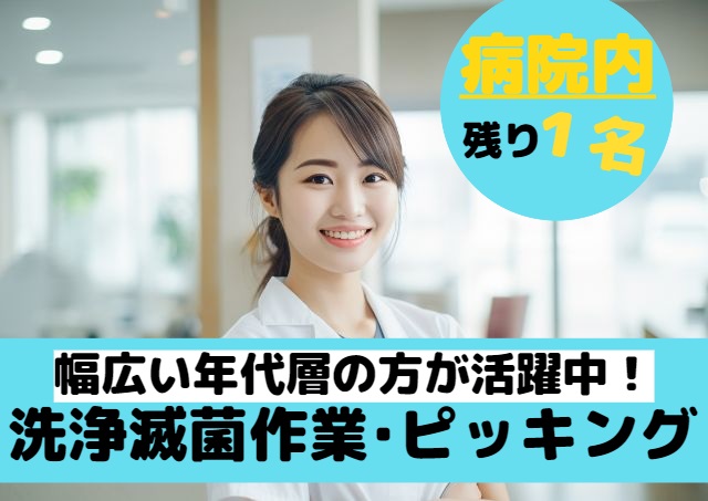 アビリティーセンター株式会社/病院内での洗浄滅菌作業・ピッキング/土日祝休/高時給/長期/残り1名｜32441067