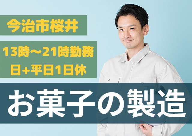 アビリティーセンター株式会社/お菓子工場での製造/午後勤務｜32441121