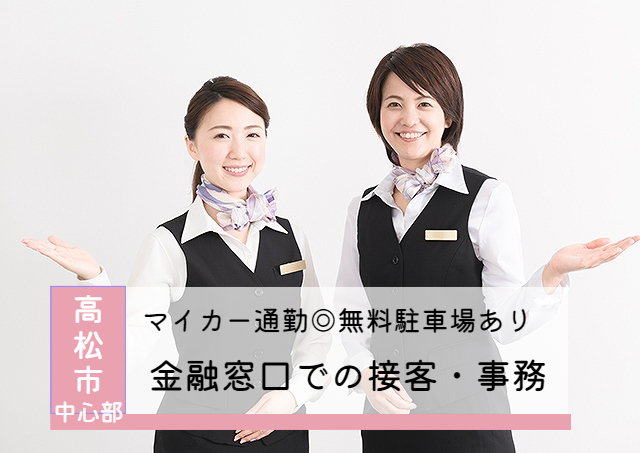 アビリティーセンター株式会社/金融窓口でのお客様対応/無料駐車場有り｜32441457