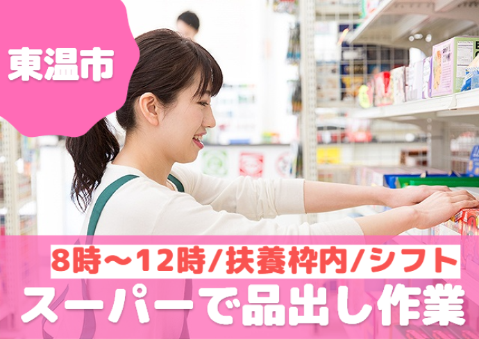 アビリティーセンター株式会社/地元スーパーでの品出し作業/午前のみ/きれいな店舗