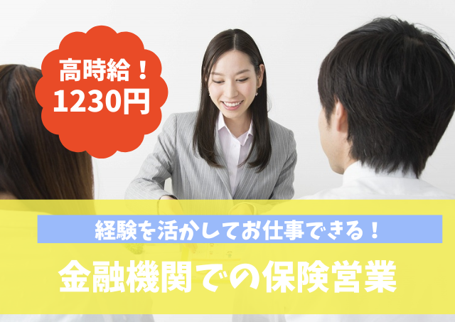 アビリティーセンター株式会社/地元金融機関でのルート営業・保険案内/高時給/土日祝休みでプライベートとの両立◎