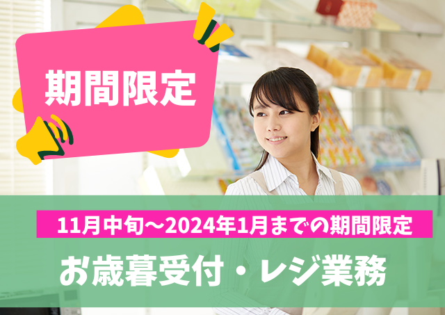 アビリティーセンター株式会社/スーパーでのお歳暮受付・レジ業務｜32441764