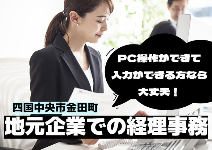 アビリティーセンター株式会社/地元企業で伝票入力がメインの事務/土日祝休み/テンキー入力が得意な方にオススメ