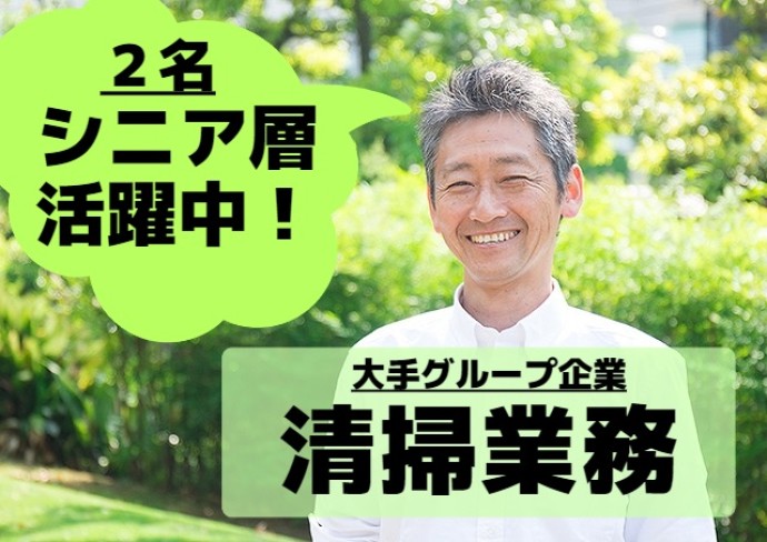 アビリティーセンター株式会社/大手グループ企業での清掃業務｜32441810