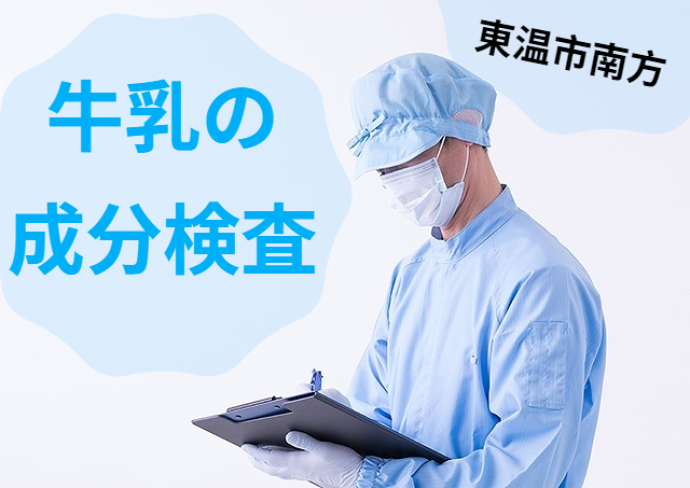 アビリティーセンター株式会社/乳業メーカーでの牛乳の成分検査/理科の実験のようなお仕事/週4日or5日