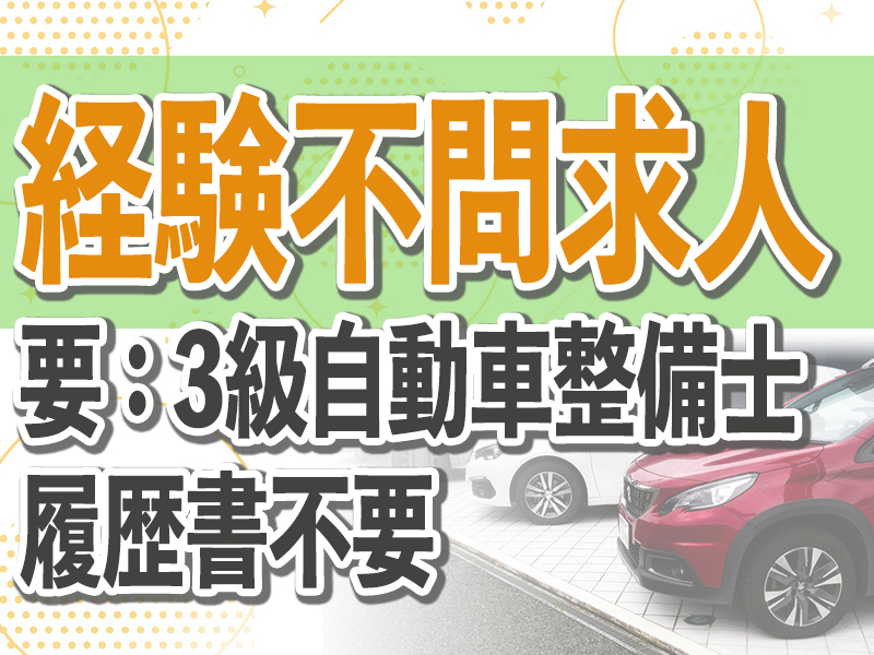 とうざい株式会社/【要：三級自動車整備士】サービススタッフ/自動車整備士/経験不問