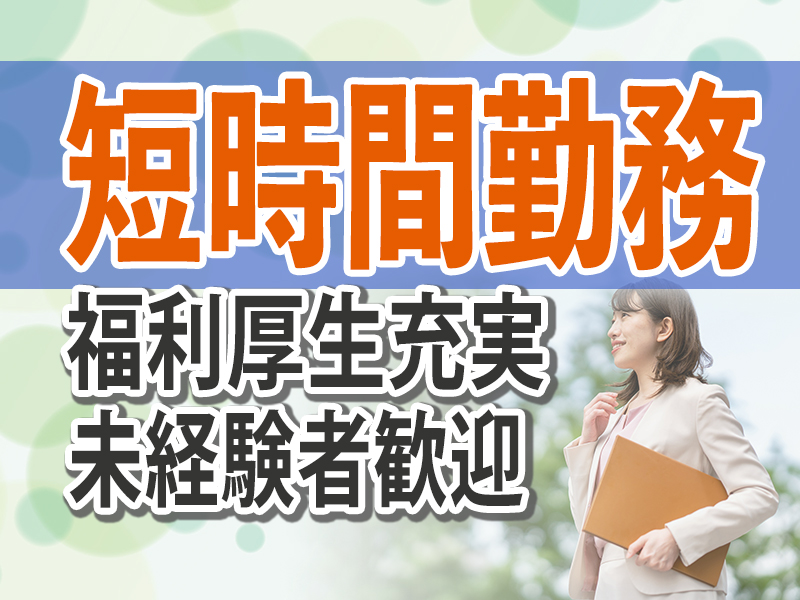 とうざい株式会社/【派遣勤務】一般事務員/パートタイム/正社員登用制度あり/経験不問